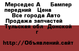 Мерседес А169  Бампер передний › Цена ­ 7 000 - Все города Авто » Продажа запчастей   . Тульская обл.,Донской г.